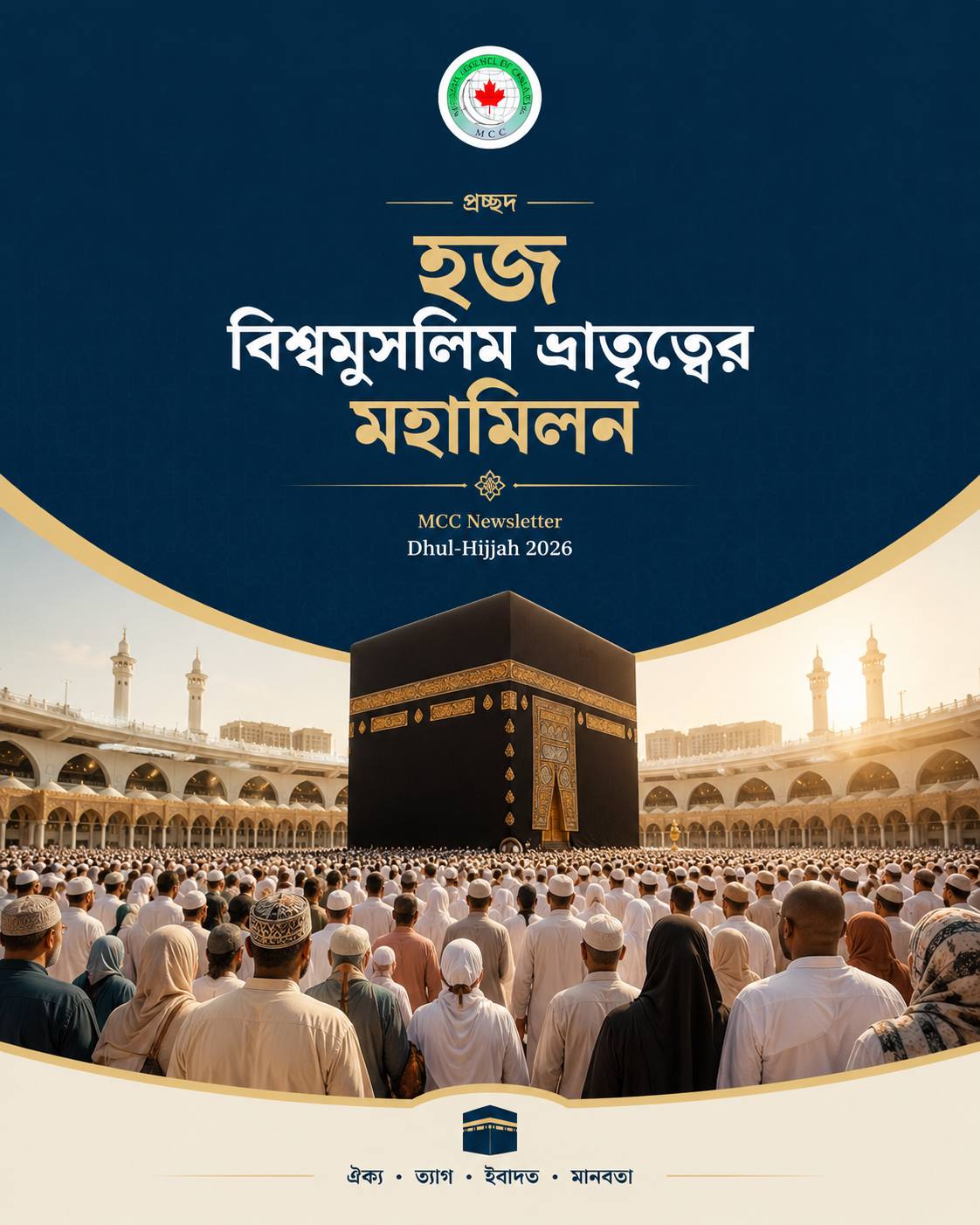 প্রচ্ছদ: হজ বিশ্বমুসলিম ভ্রাতৃত্বের মহামিলন